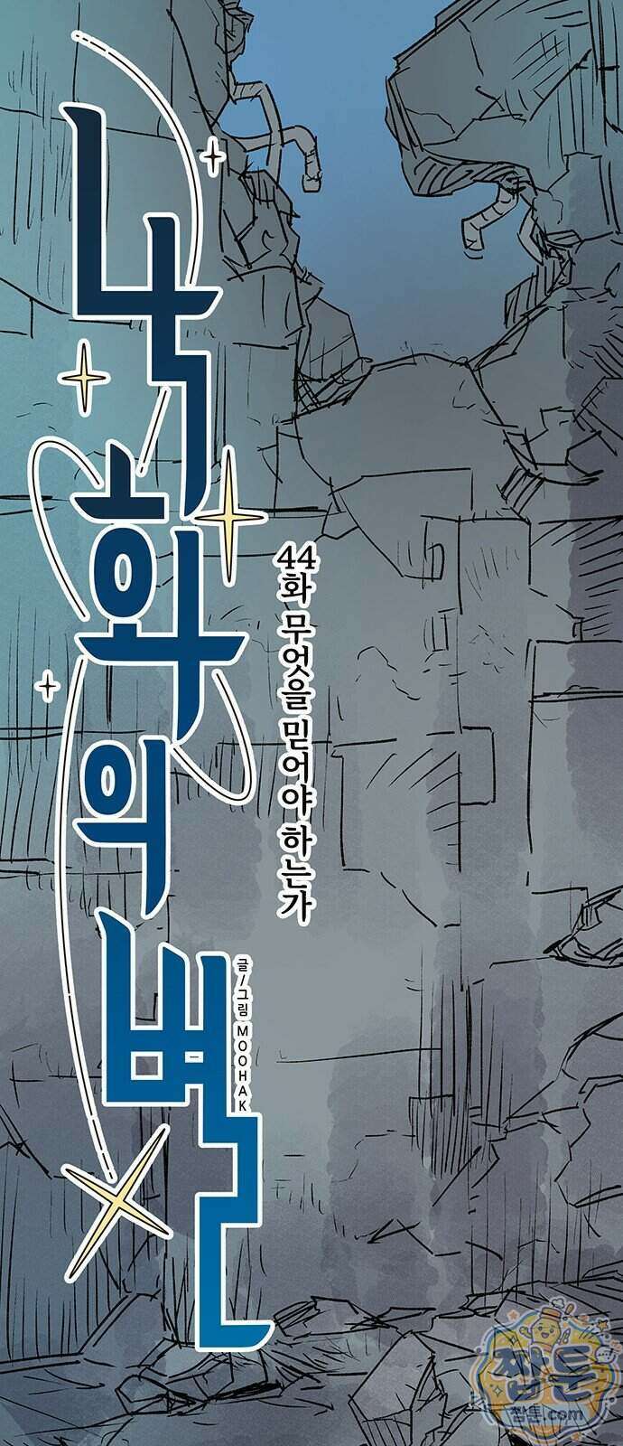 낙화의별 44화 1