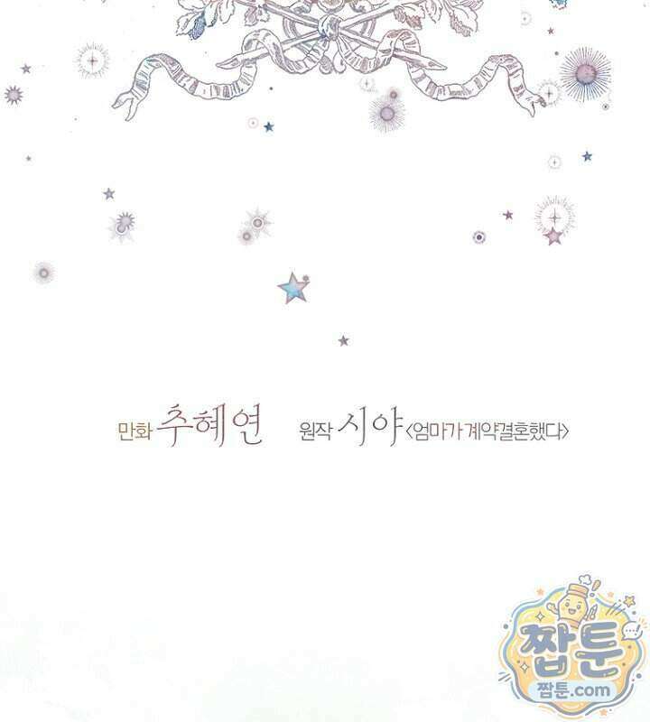 엄마가 계약결혼 했다 115화 12