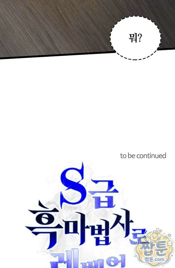S급 흑마법사로 레벨업 76화 75