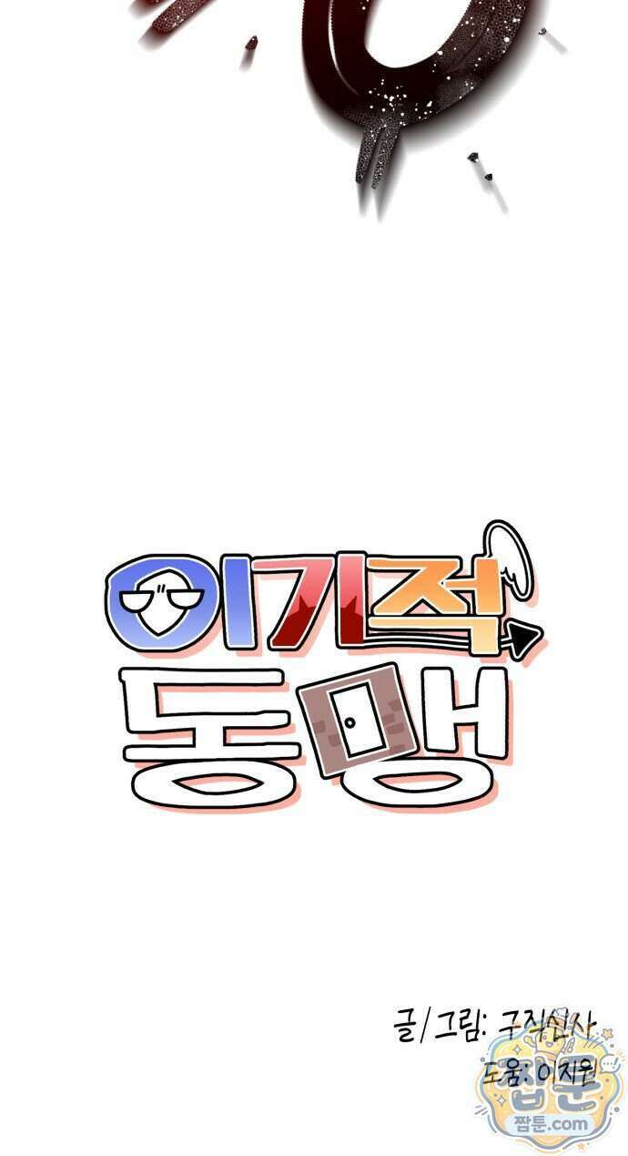 이기적 동맹 15화 63