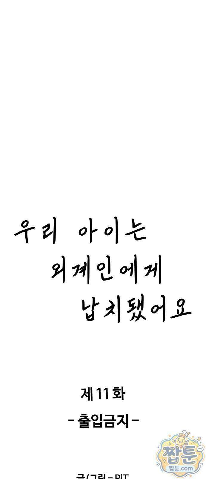 우리 아이는 외계인에게 납치됐어요 11화 10