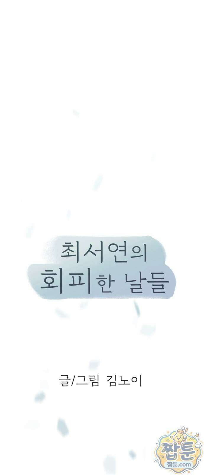 최서연의 회피한 날들 49화 15