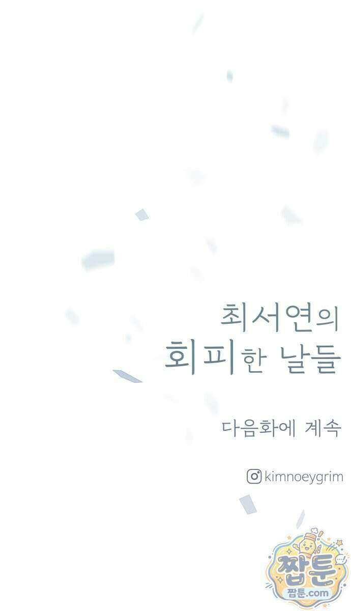 최서연의 회피한 날들 49화 70