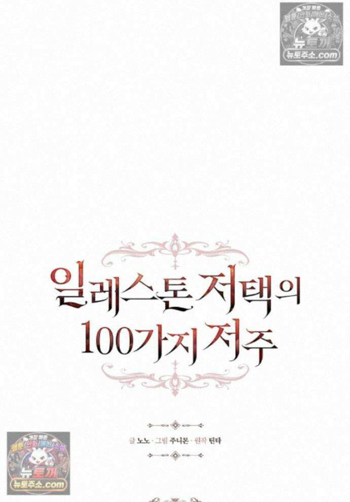 일레스톤 저택의 100가지 저주 43화 1