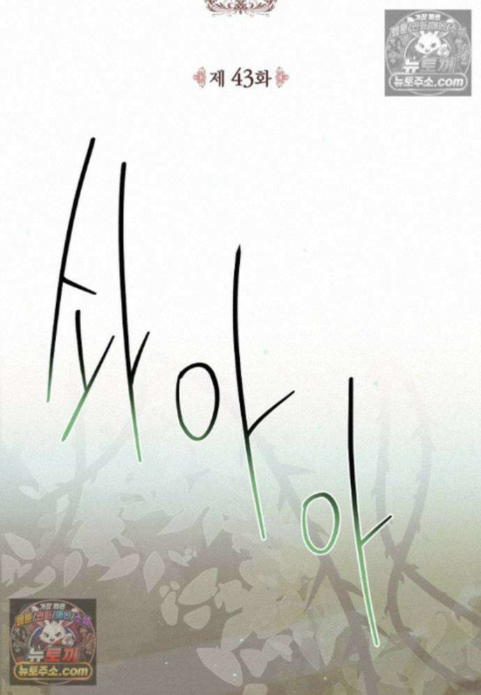 일레스톤 저택의 100가지 저주 43화 2