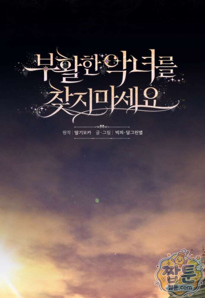 부활한 악녀를 찾지 마세요 41화 19