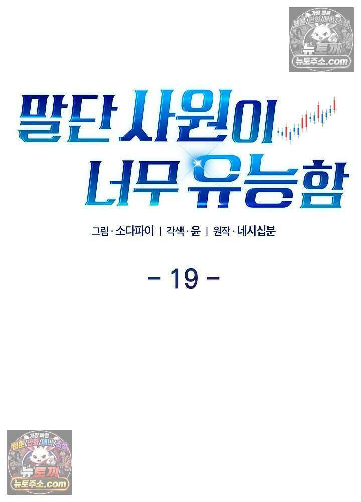 말단 사원이 너무 유능함 19화 27