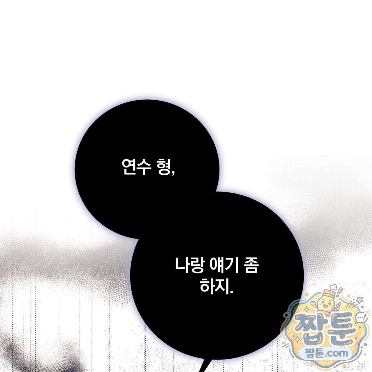 그 가이드가 집착광공의 품에서 벗어나는 방법 30화 1