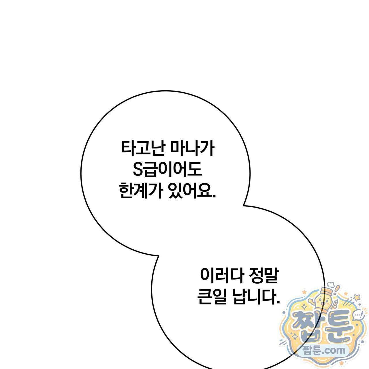 그 가이드가 집착광공의 품에서 벗어나는 방법 30화 12