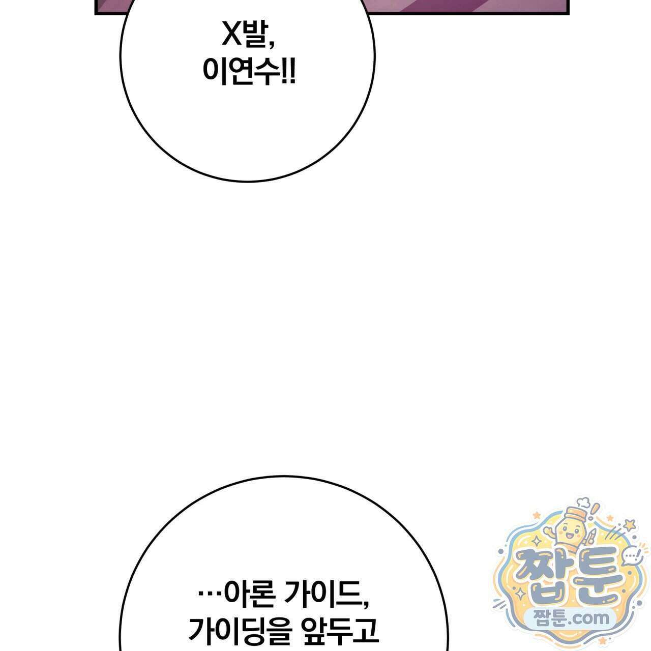 그 가이드가 집착광공의 품에서 벗어나는 방법 30화 29