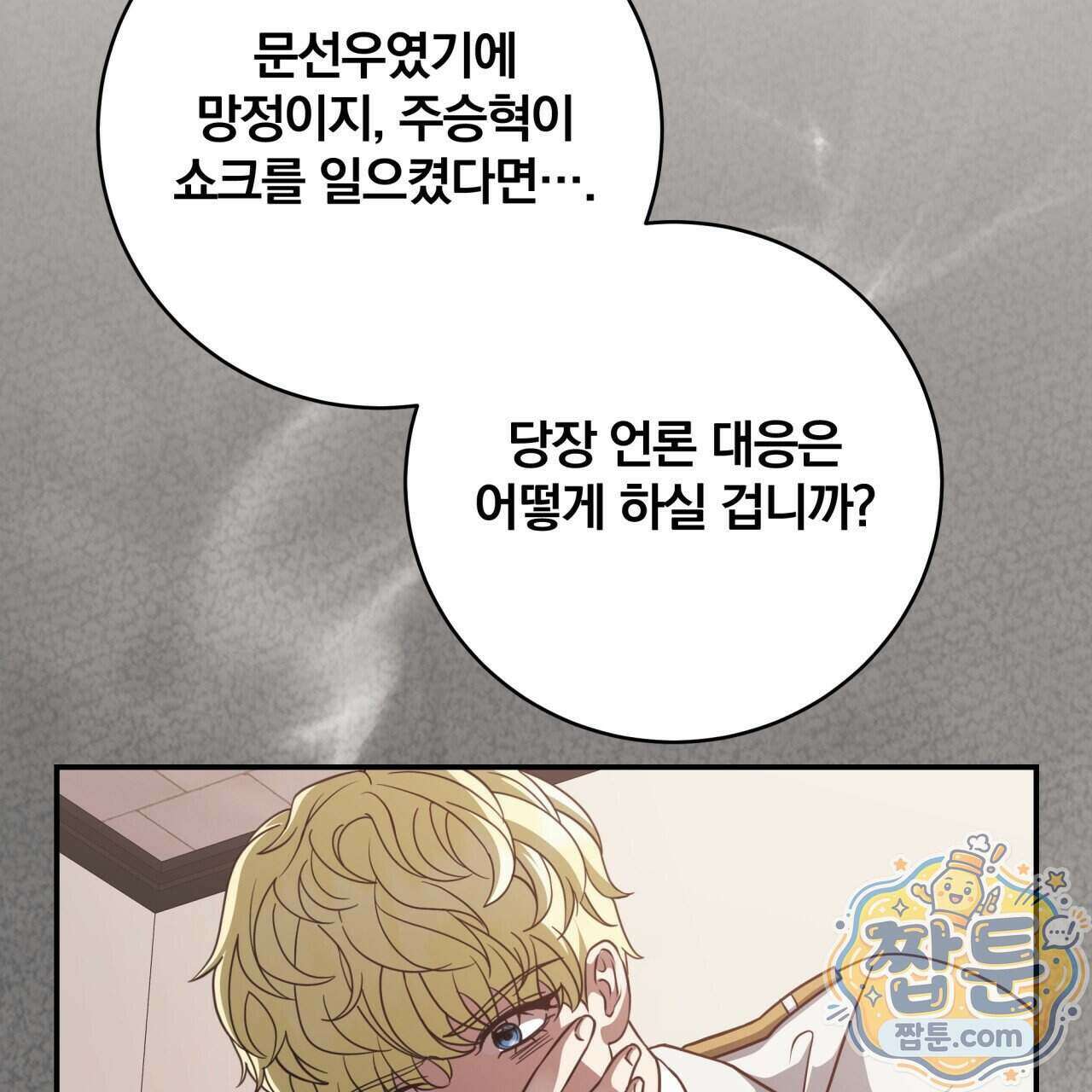 그 가이드가 집착광공의 품에서 벗어나는 방법 30화 32