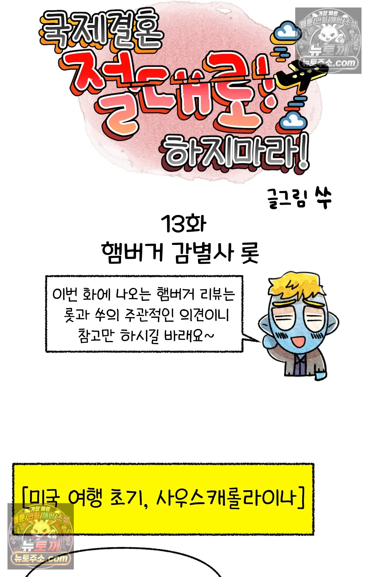 국제결혼 절대로 하지 마라 뉴욕의 햄버거 원정대 5