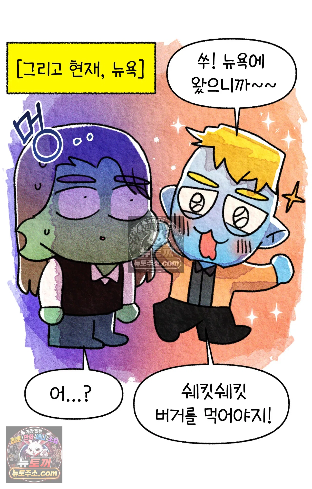 국제결혼 절대로 하지 마라 뉴욕의 햄버거 원정대 54