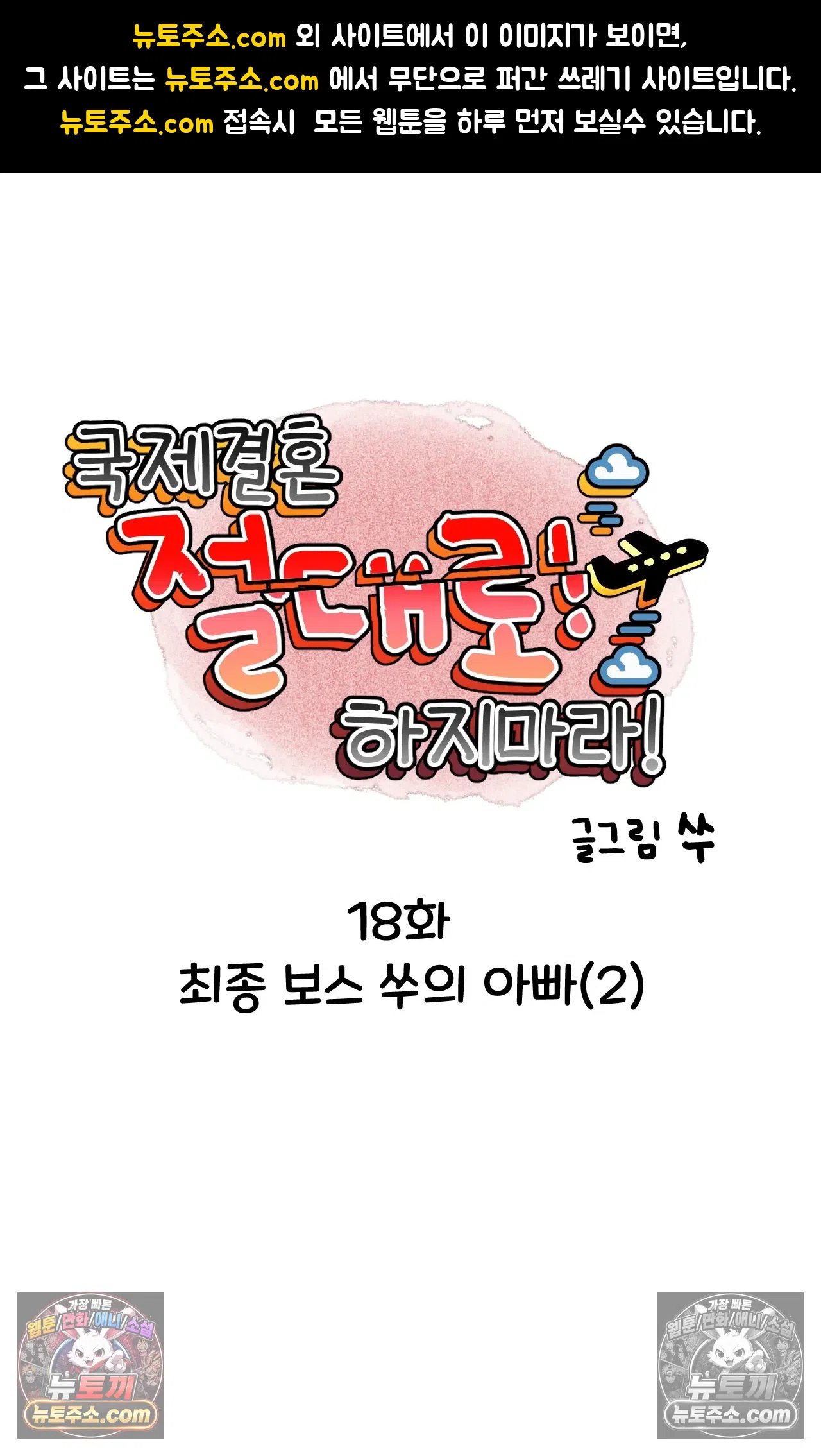 국제결혼 절대로 하지 마라 18화 - 최종 보스 쑤의 아빠(2) 1