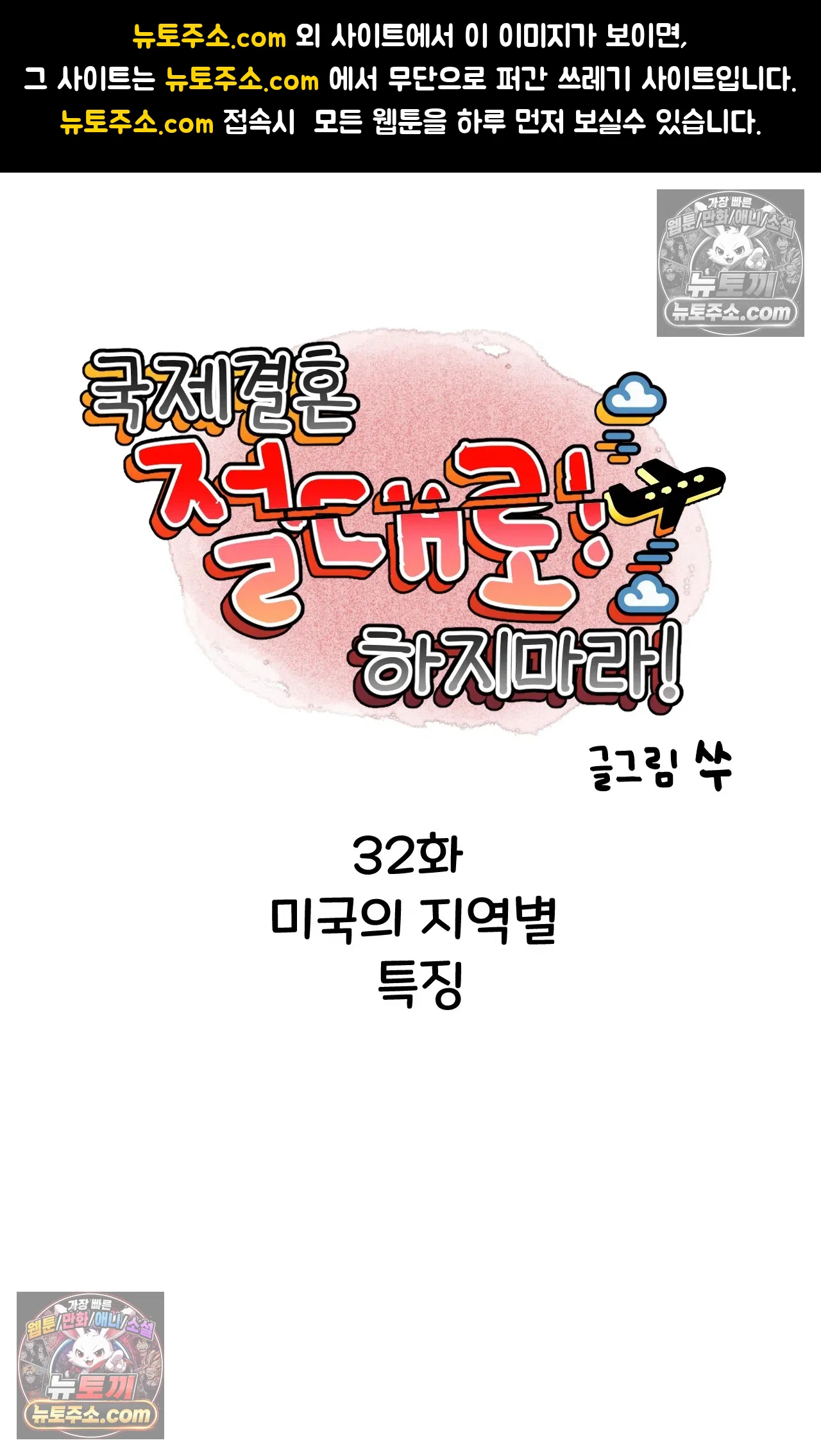 국제결혼 절대로 하지 마라 미국의 지역별 특징 1