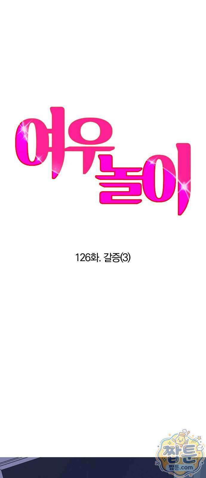 여우놀이 126화 19