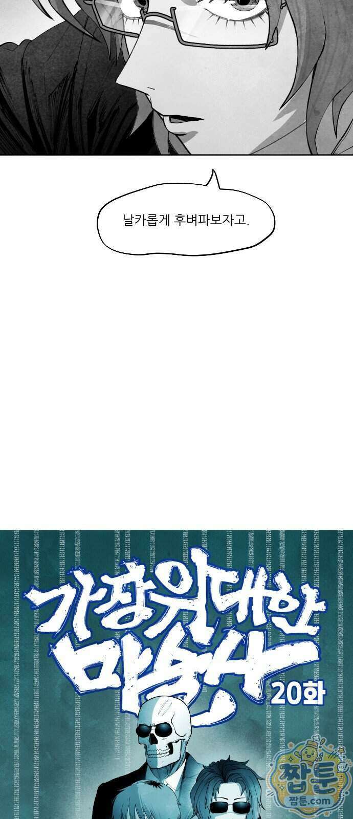 가장 위대한 마술사 20화 8