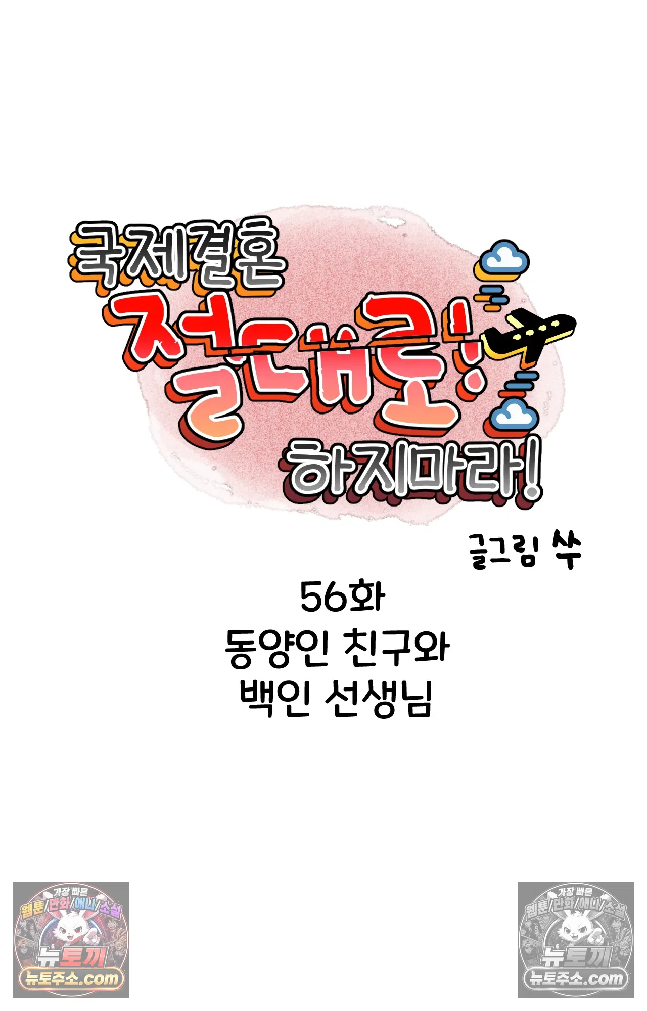 국제결혼 절대로 하지 마라 동양인 친구와 백인 선생님 6