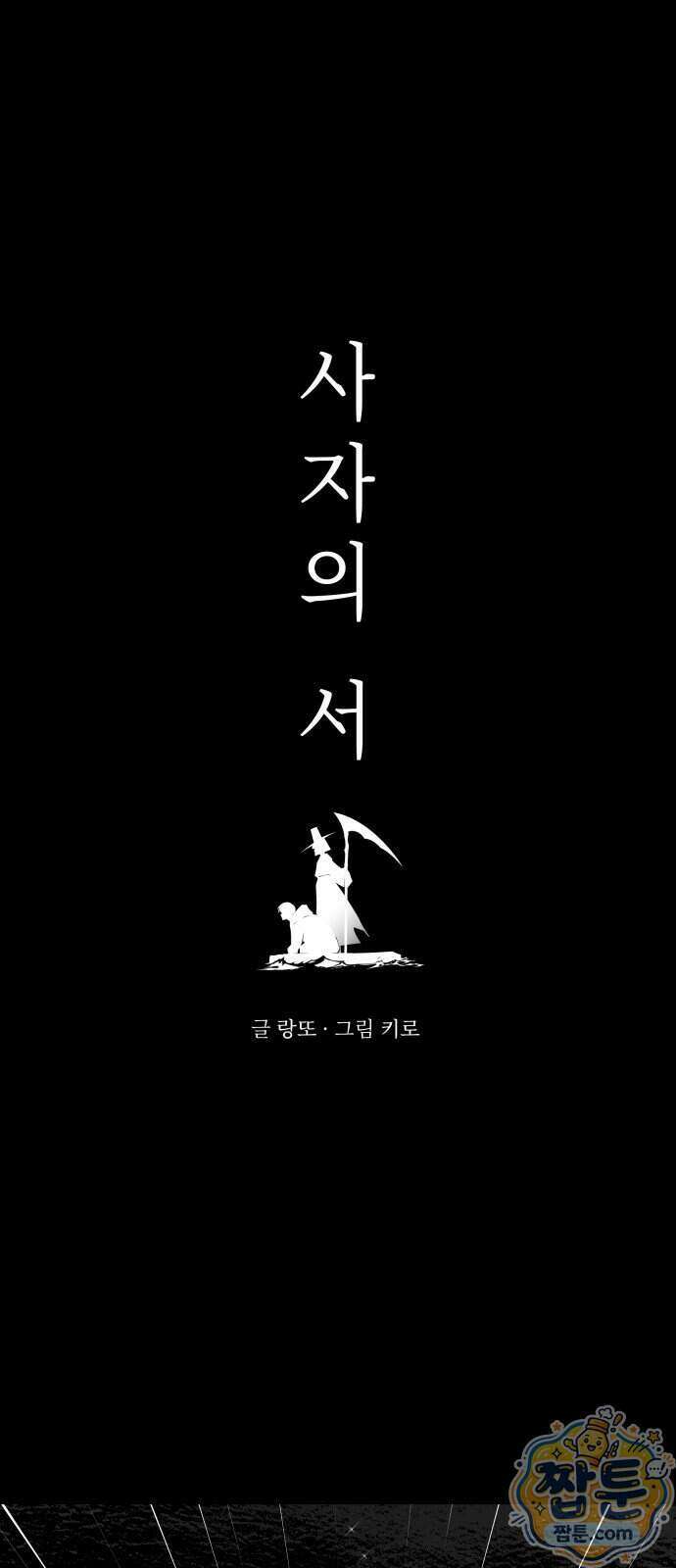 사자의 서 94화 4