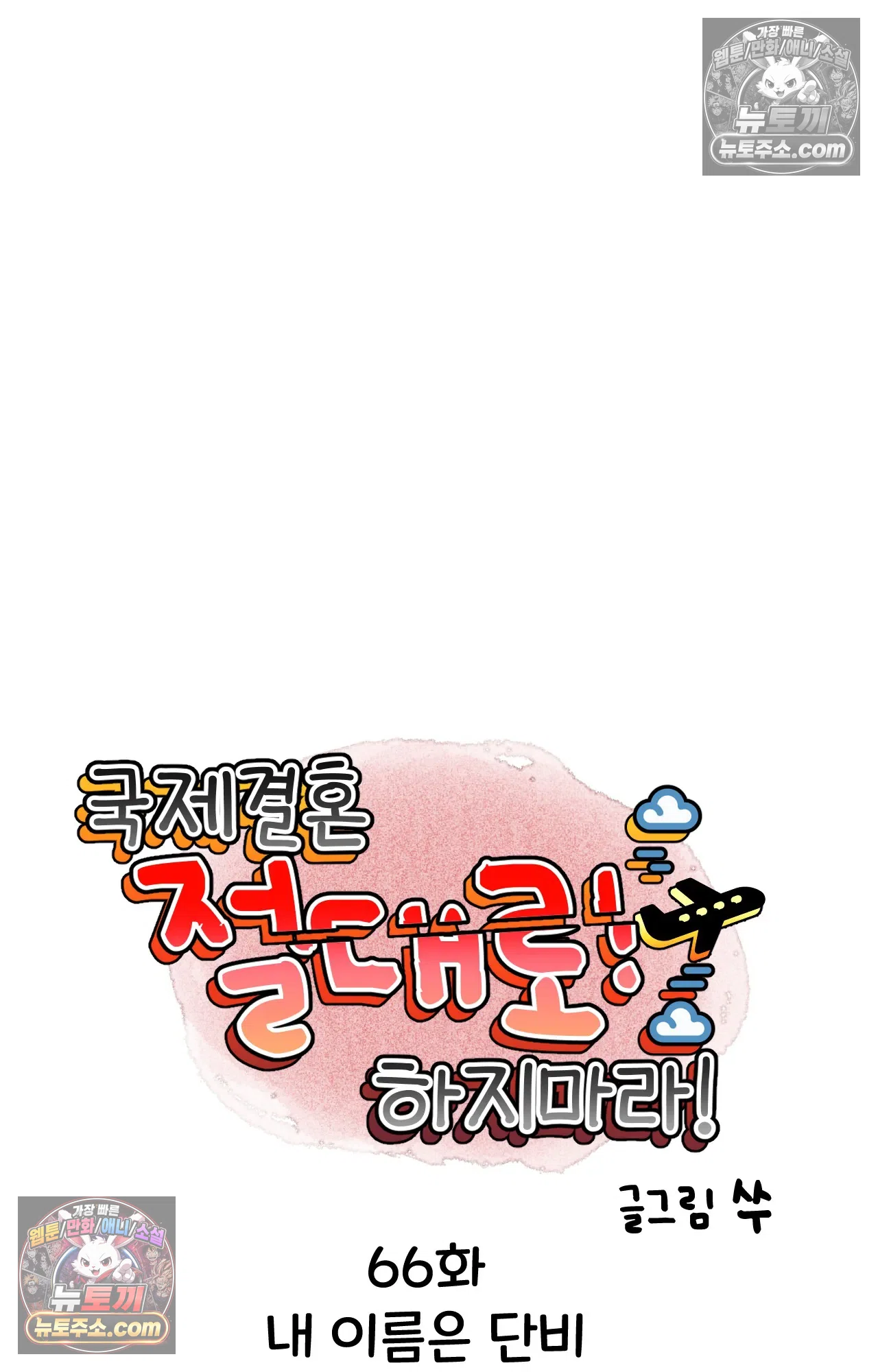 국제결혼 절대로 하지 마라 내 이름은 단비 7