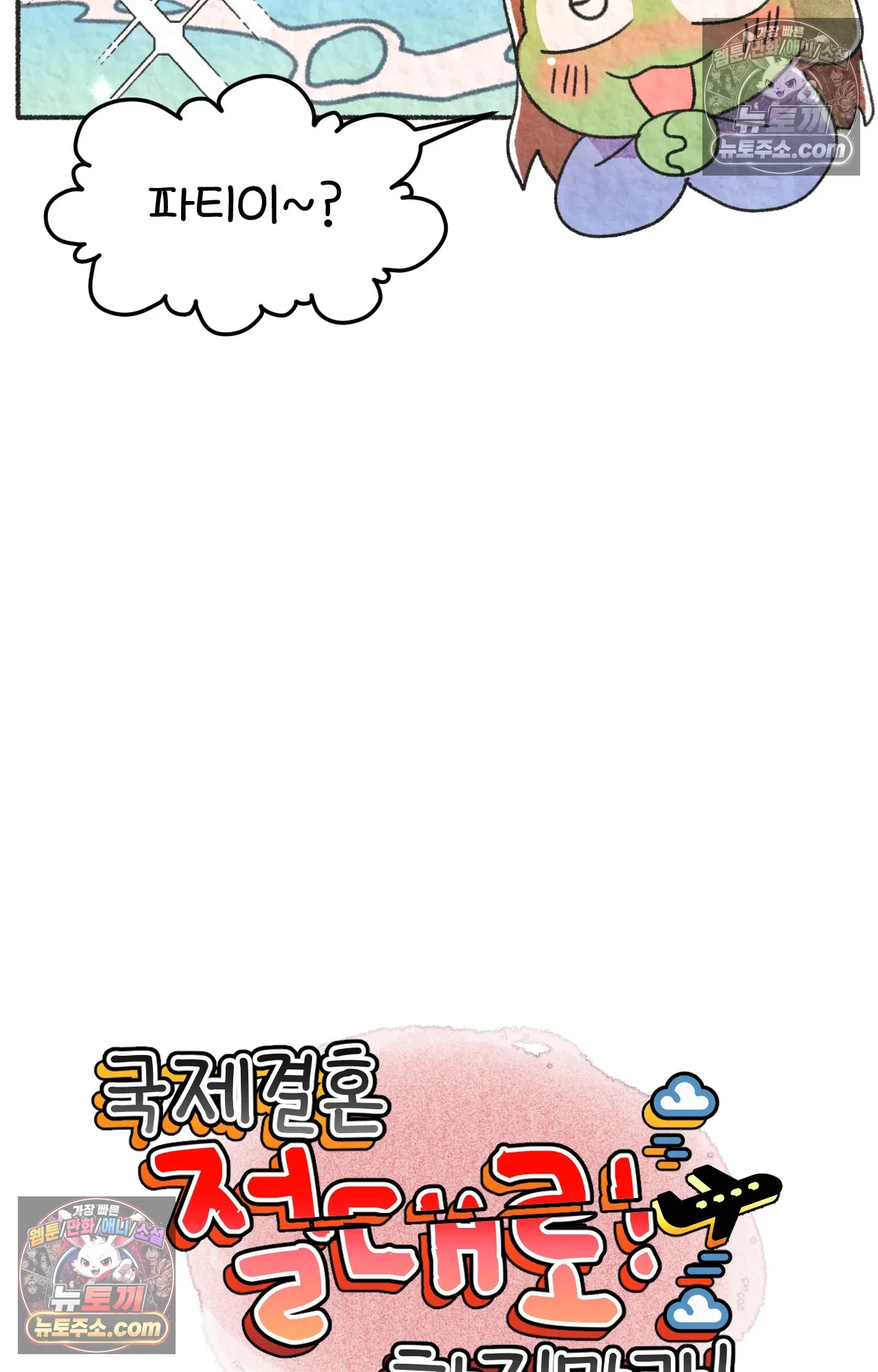 국제결혼 절대로 하지 마라 세상에서 가장 안전한 수영장 파티 3