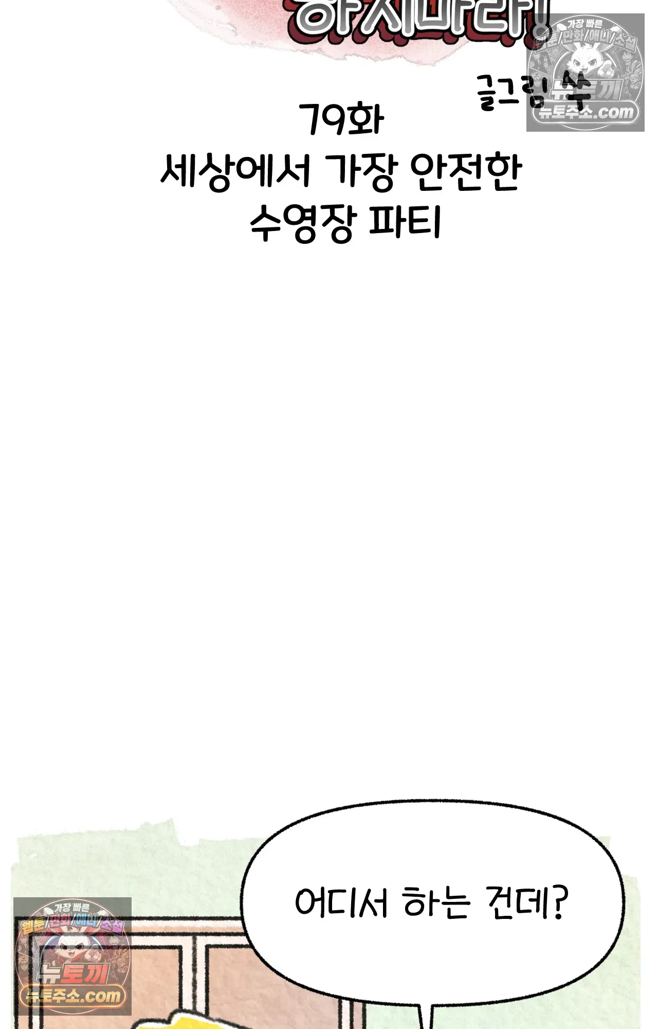 국제결혼 절대로 하지 마라 세상에서 가장 안전한 수영장 파티 4