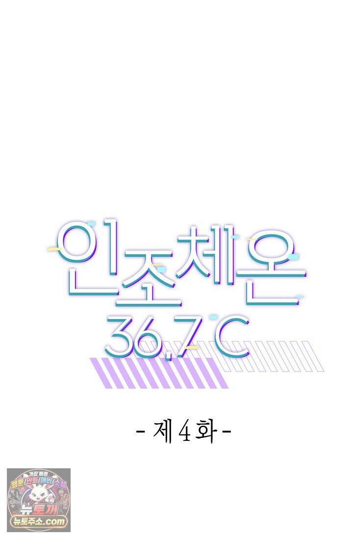 인조체온 36.7도 4화 9