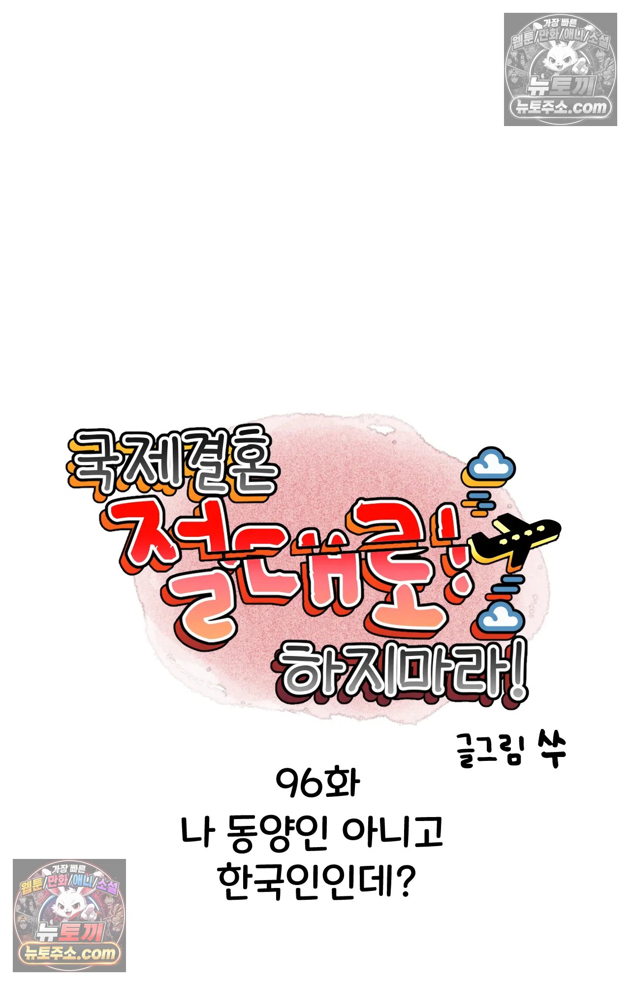 국제결혼 절대로 하지 마라 나 동양인 아니고 한국인인데? 7