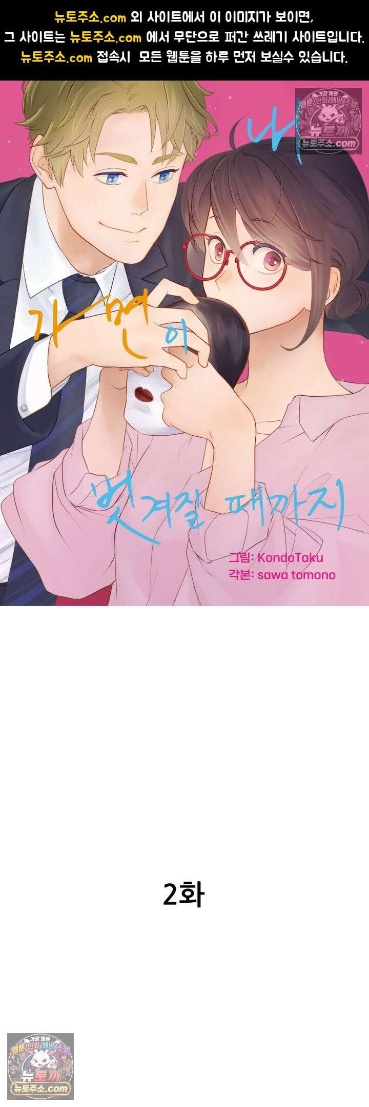 내 가면이 벗겨질 때까지 2화 1