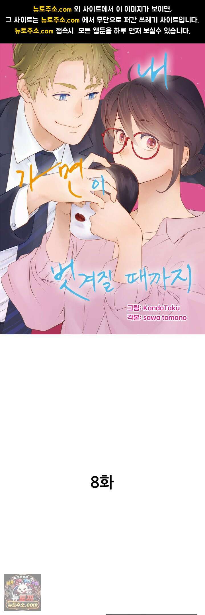 내 가면이 벗겨질 때까지 8화 1