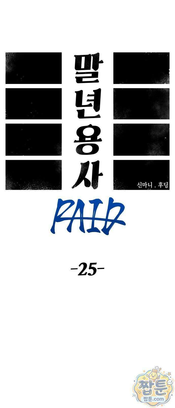 말년용사 시즌3 25화 15