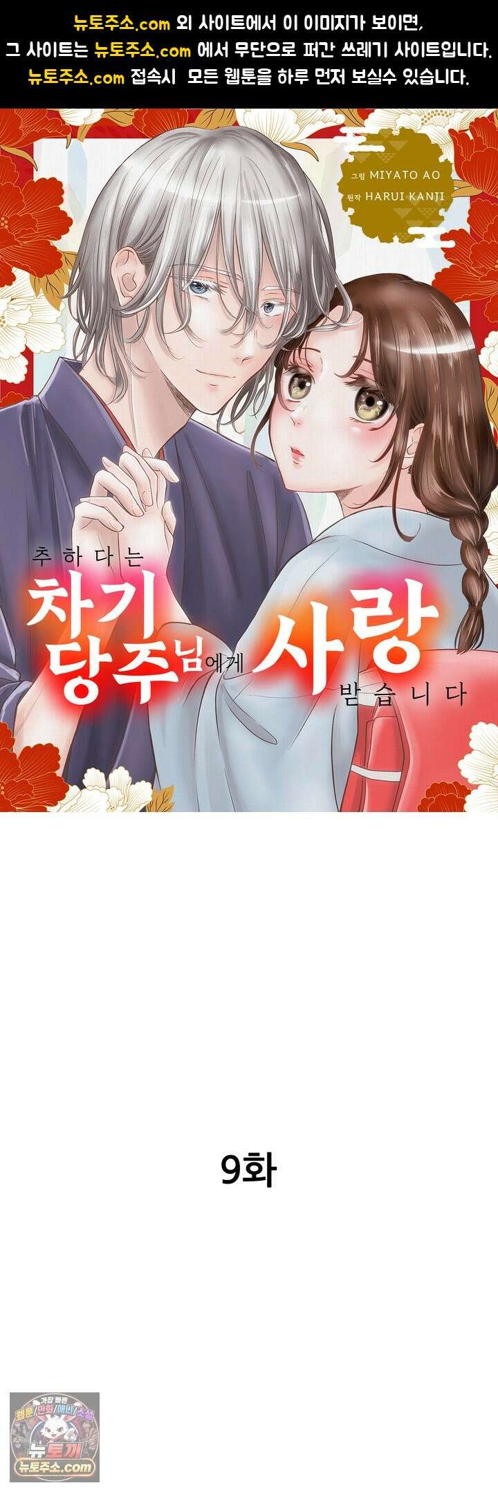 추하다는 차기 당주님에게 사랑받습니다 9화 1