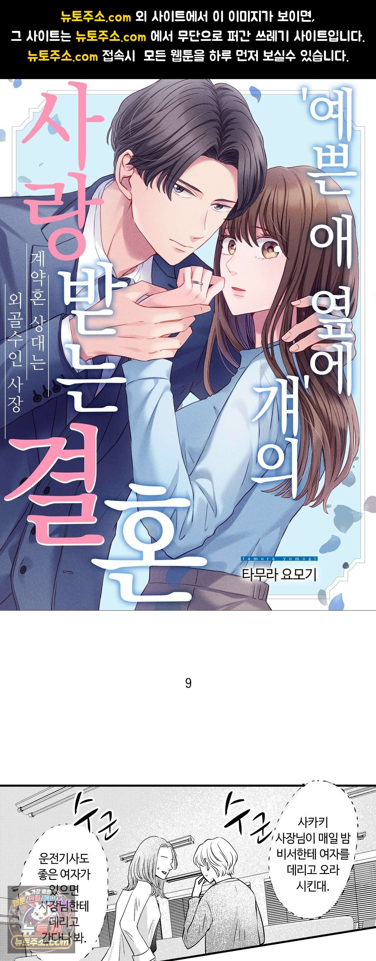 예쁜 애 옆에 걔의 사랑받는 결혼 9화 1