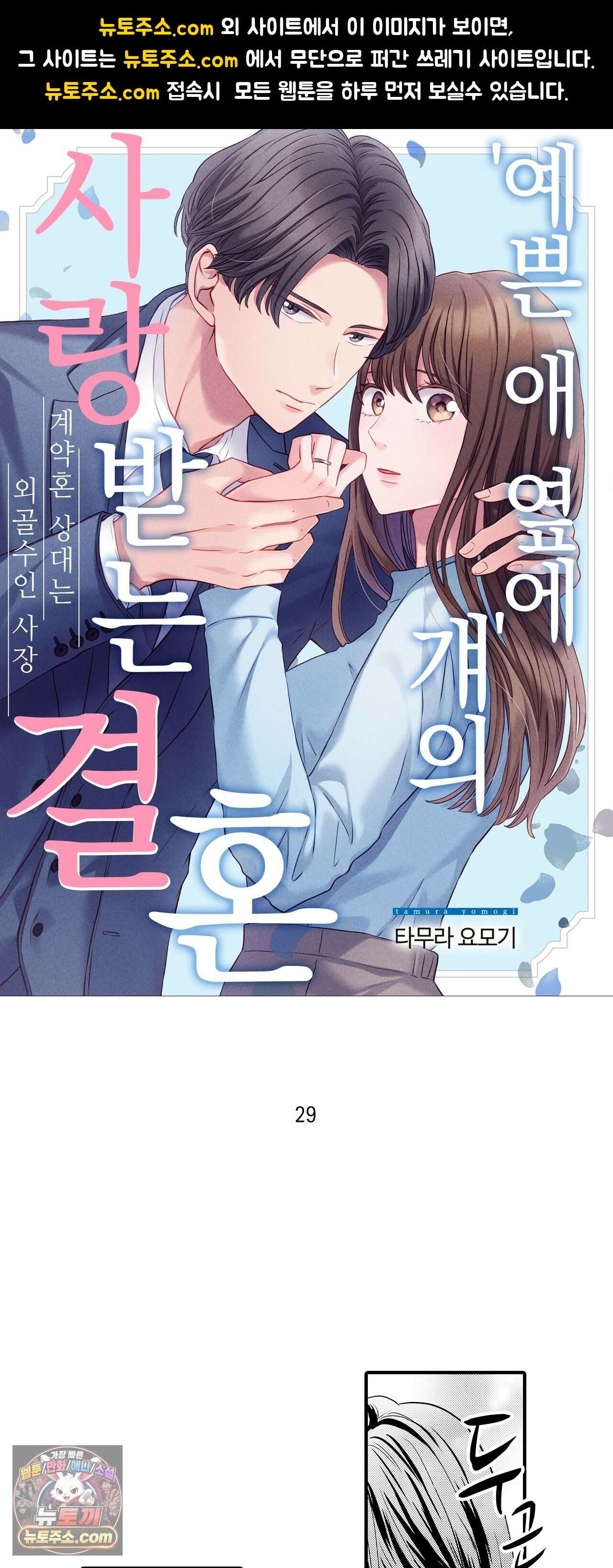 예쁜 애 옆에 걔의 사랑받는 결혼 29화 1