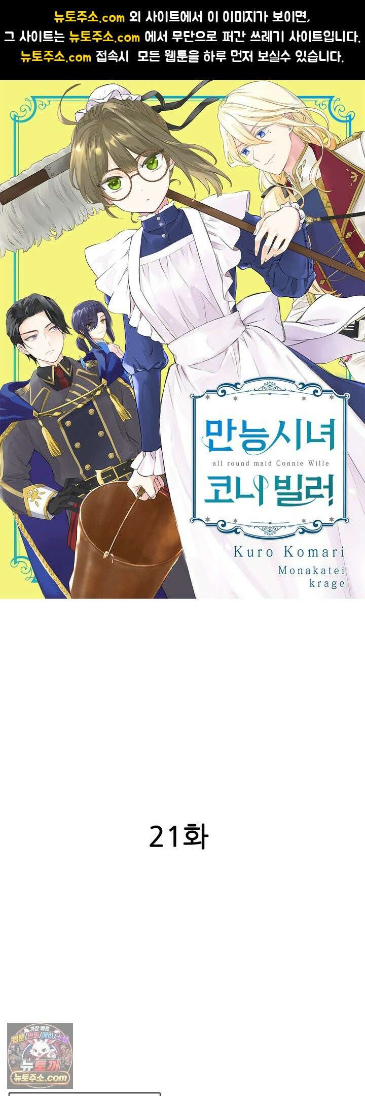 만능시녀 코니 빌러 21화 1