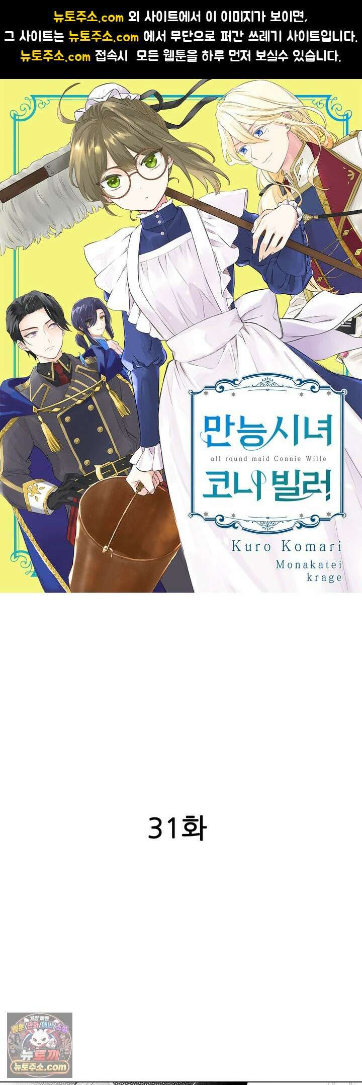 만능시녀 코니 빌러 31화 1