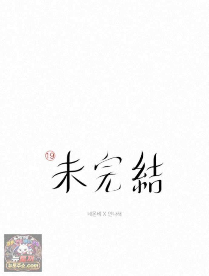 미완결 2부 68화 1