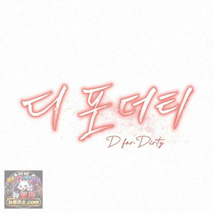 디 포 더티 35화(외전 2화) 58