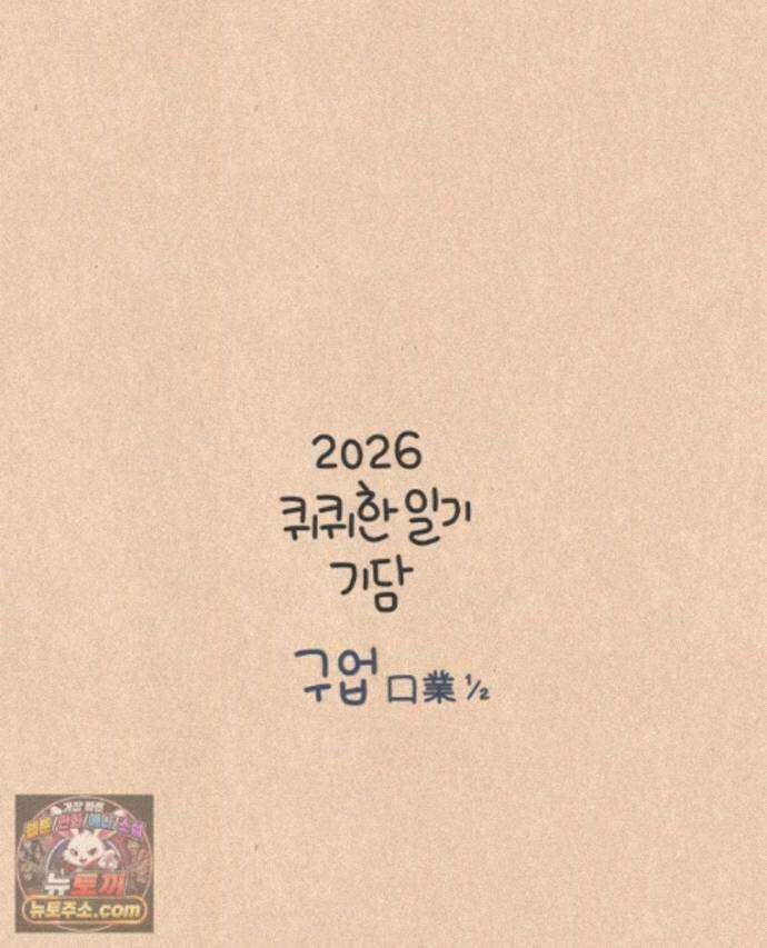 퀴퀴한 일기 1013.기담_구업1/2 17