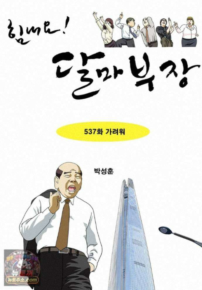 달마부장 시즌2 537화 가려워 1