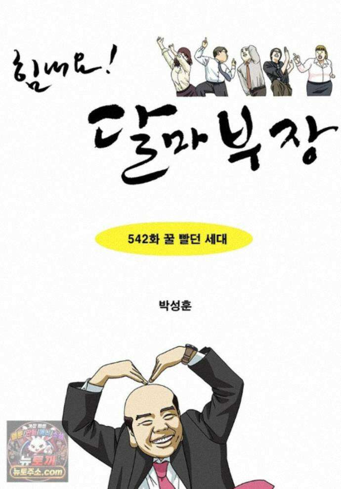 달마부장 시즌2 542화 꿀 빨던 세대 1