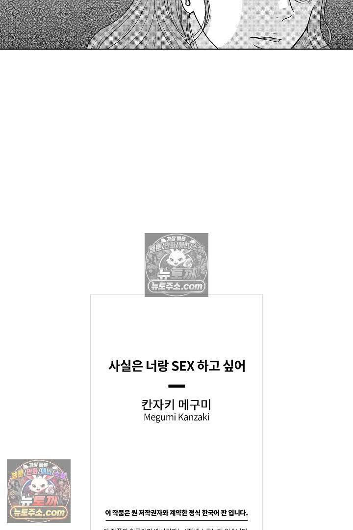 사실은 너랑 SEX 하고 싶어 51화 39