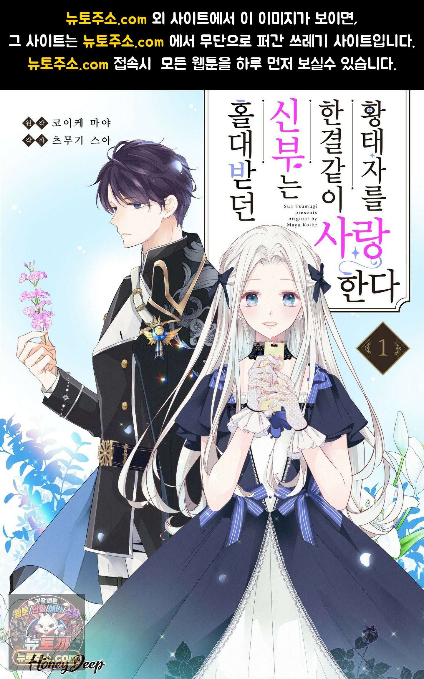 홀대받던 신부는 한결같이 황태자를 사랑한다 11화 1