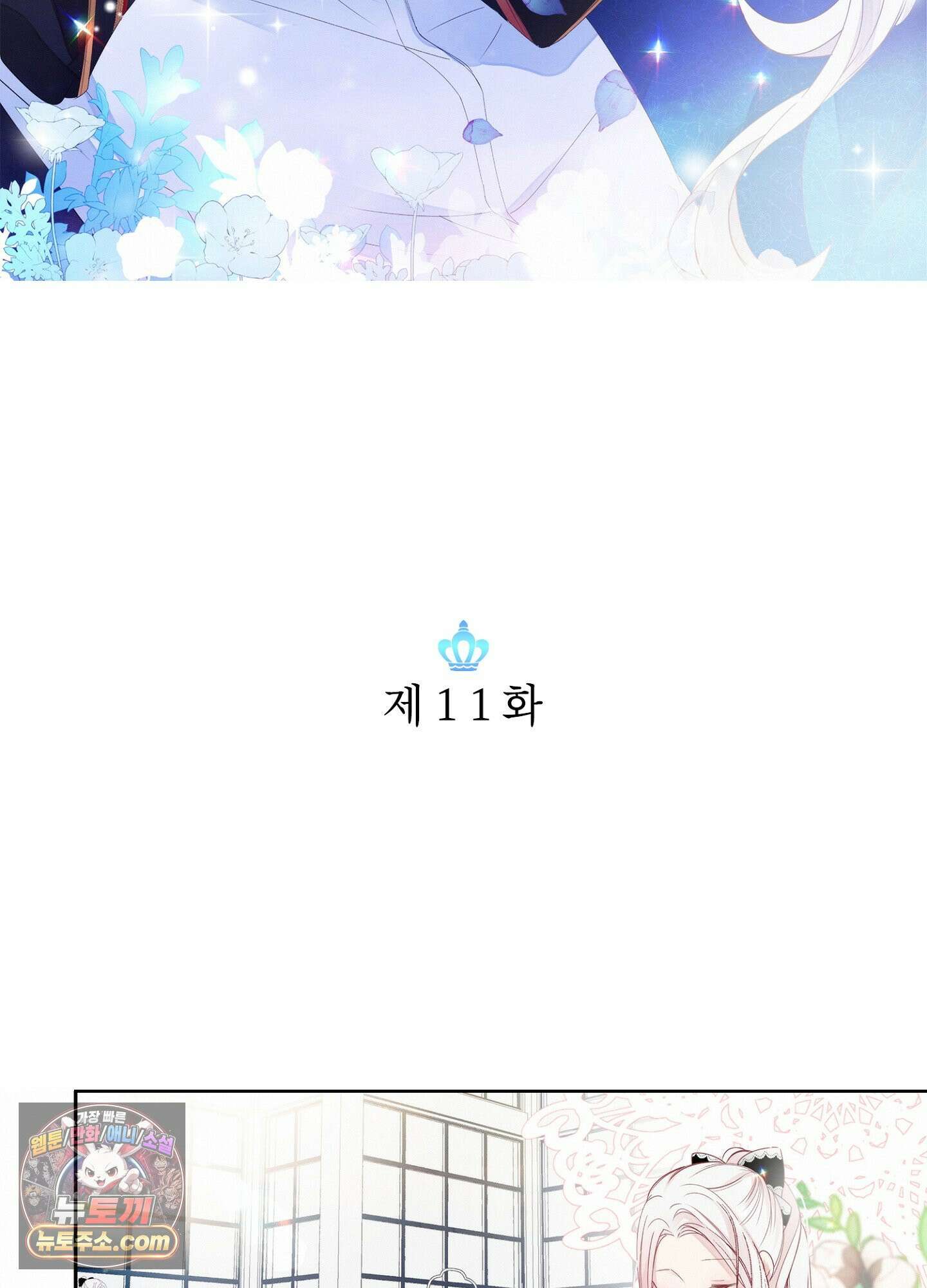 홀대받던 신부는 한결같이 황태자를 사랑한다 11화 3