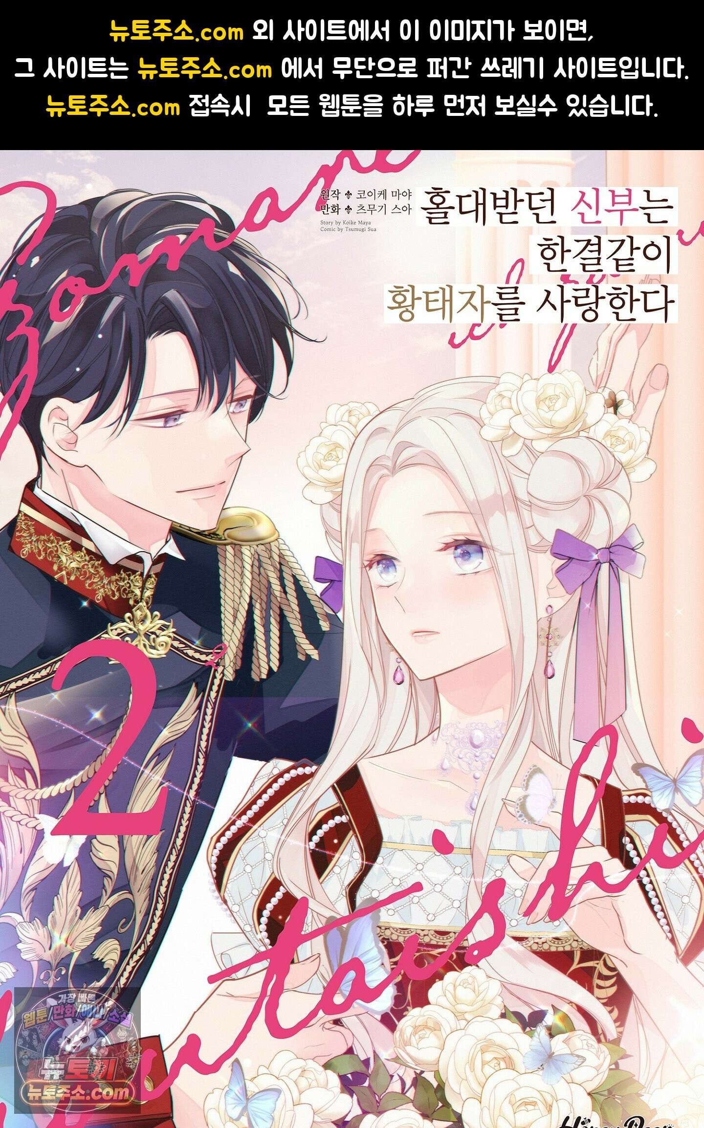 홀대받던 신부는 한결같이 황태자를 사랑한다 14화 1