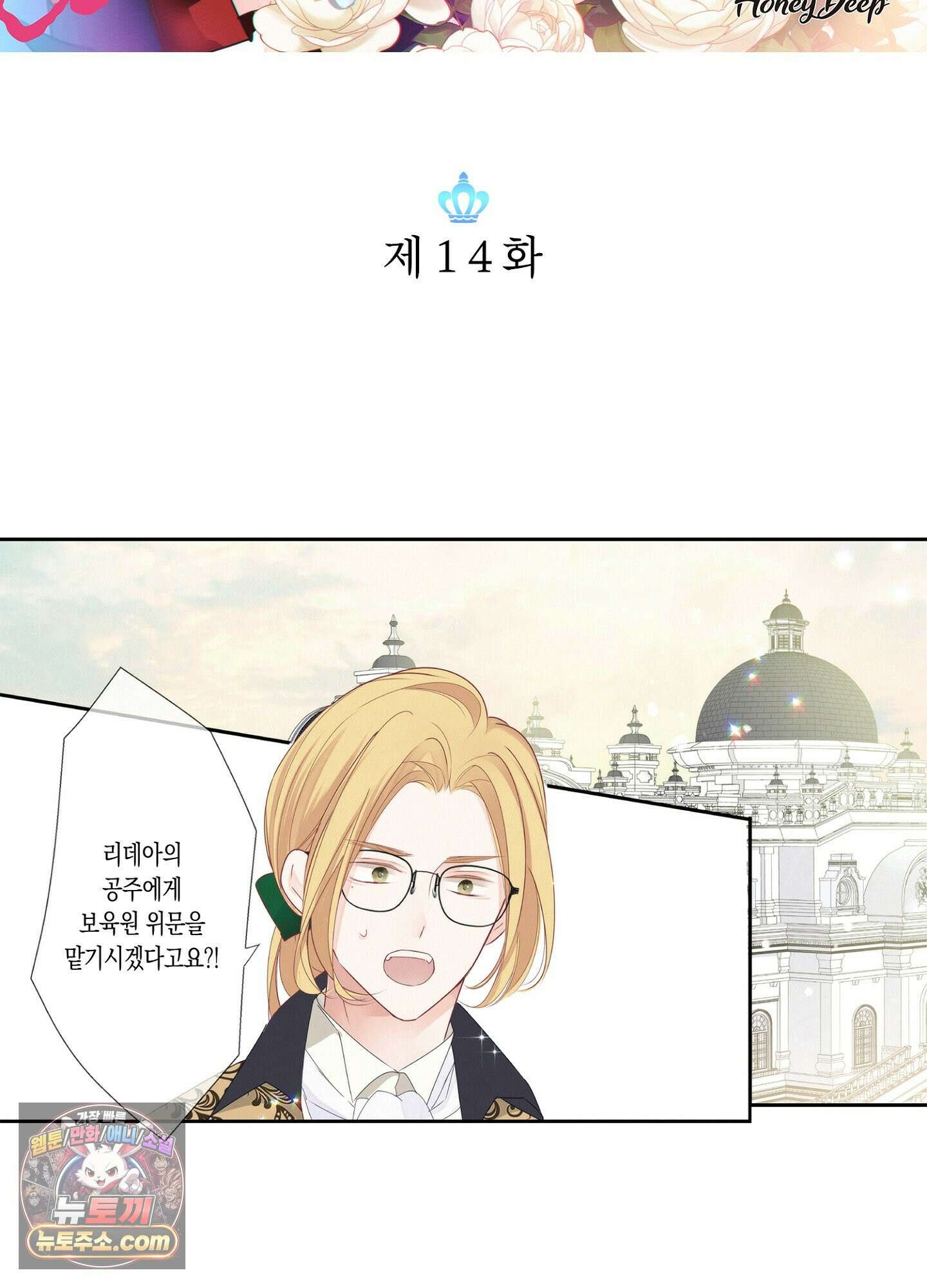 홀대받던 신부는 한결같이 황태자를 사랑한다 14화 2