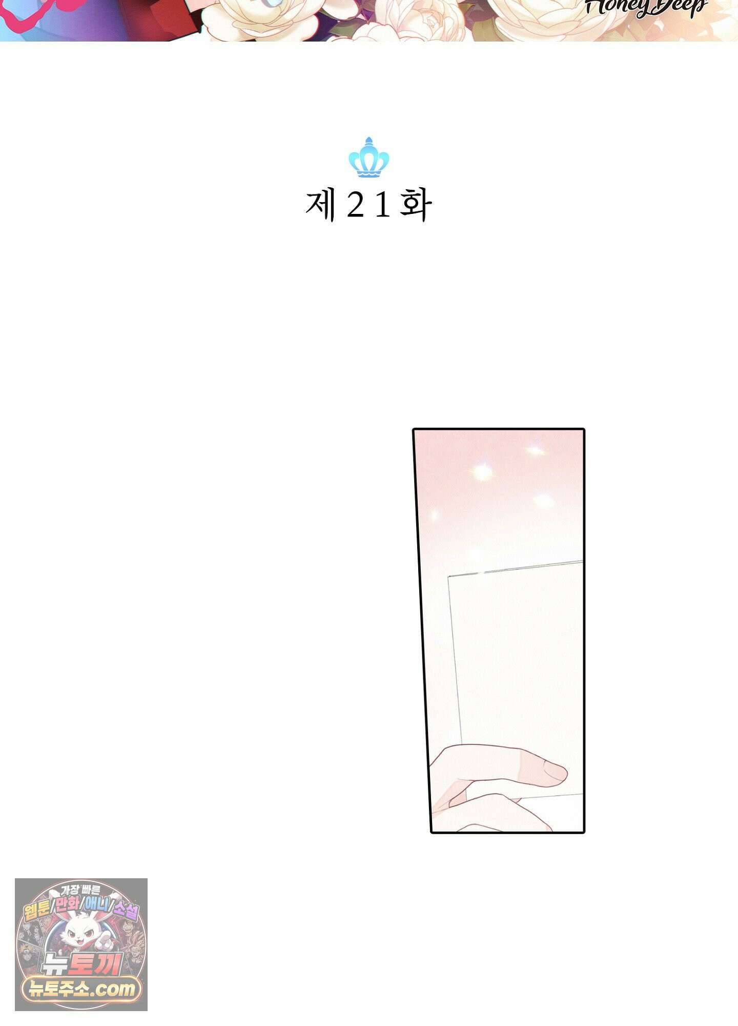 홀대받던 신부는 한결같이 황태자를 사랑한다 21화 2