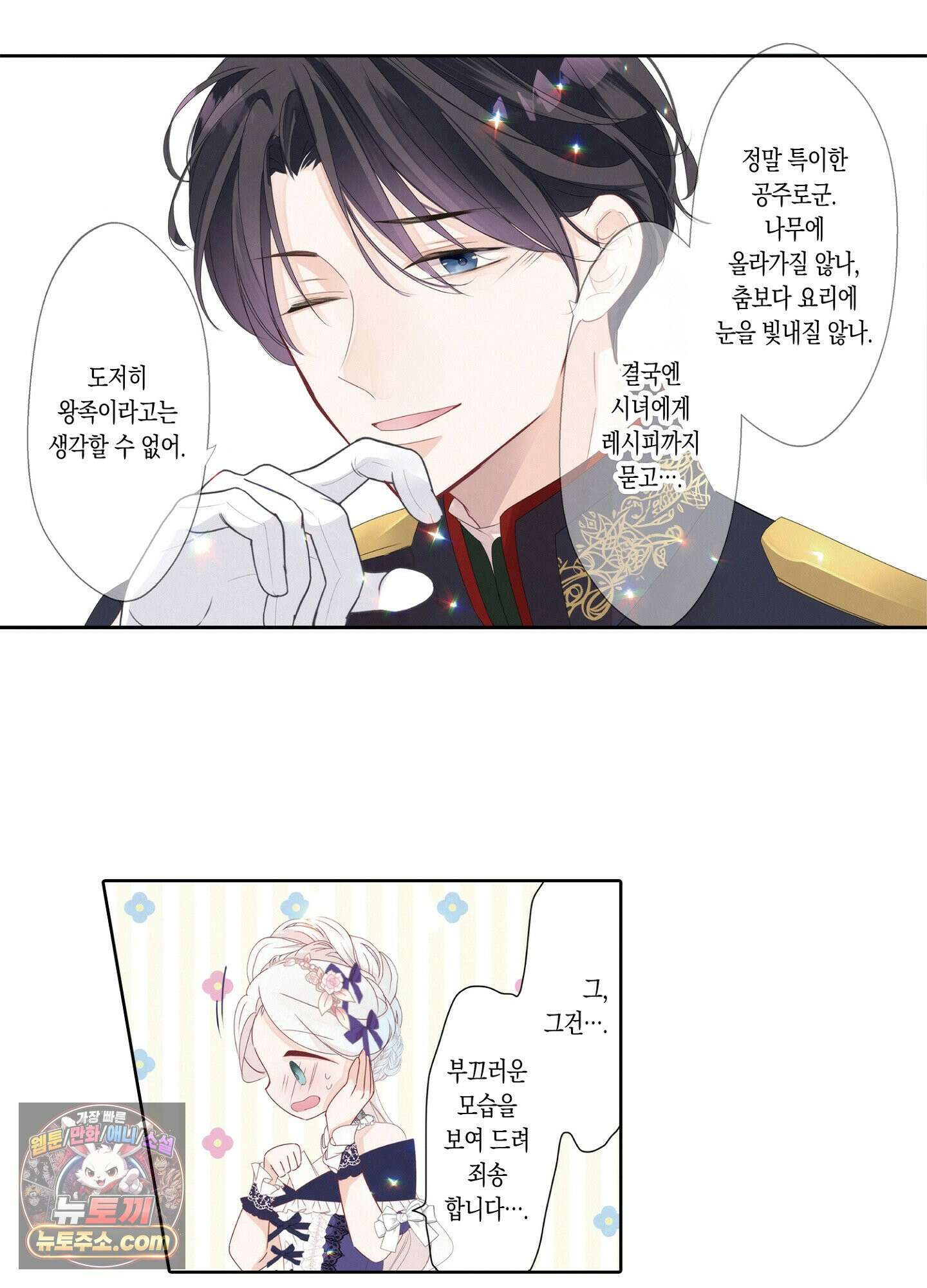 홀대받던 신부는 한결같이 황태자를 사랑한다 21화 6