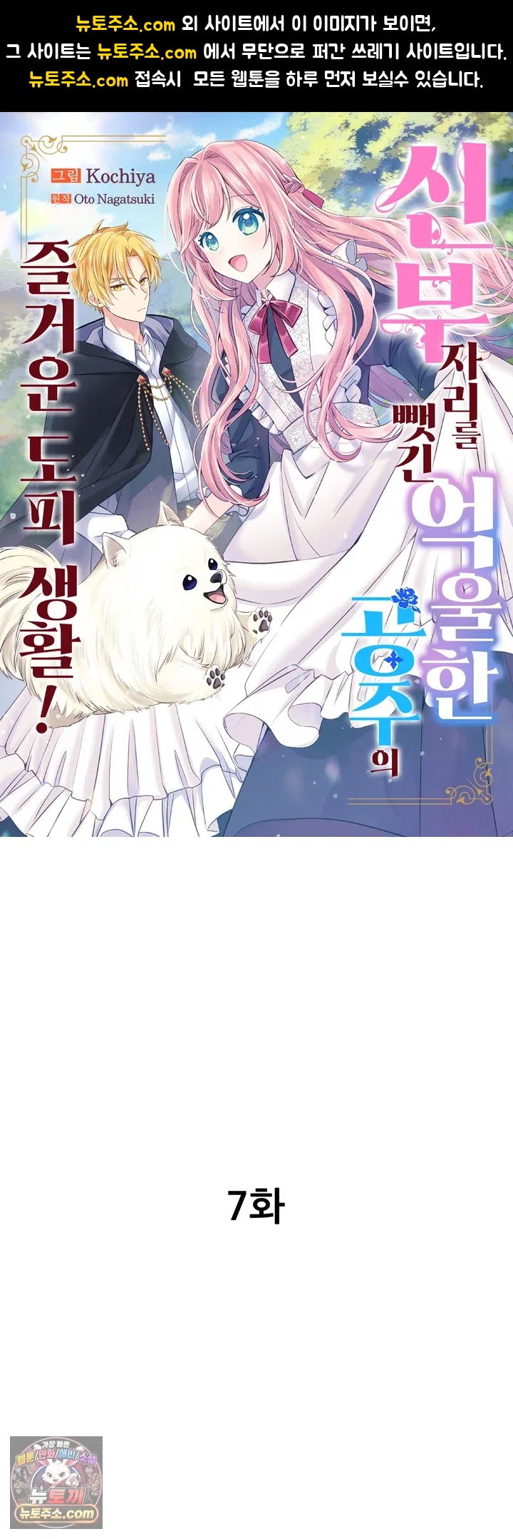 신부 자리를 뺏긴 억울한 공주의 즐거운 도피 생활! 7화 1