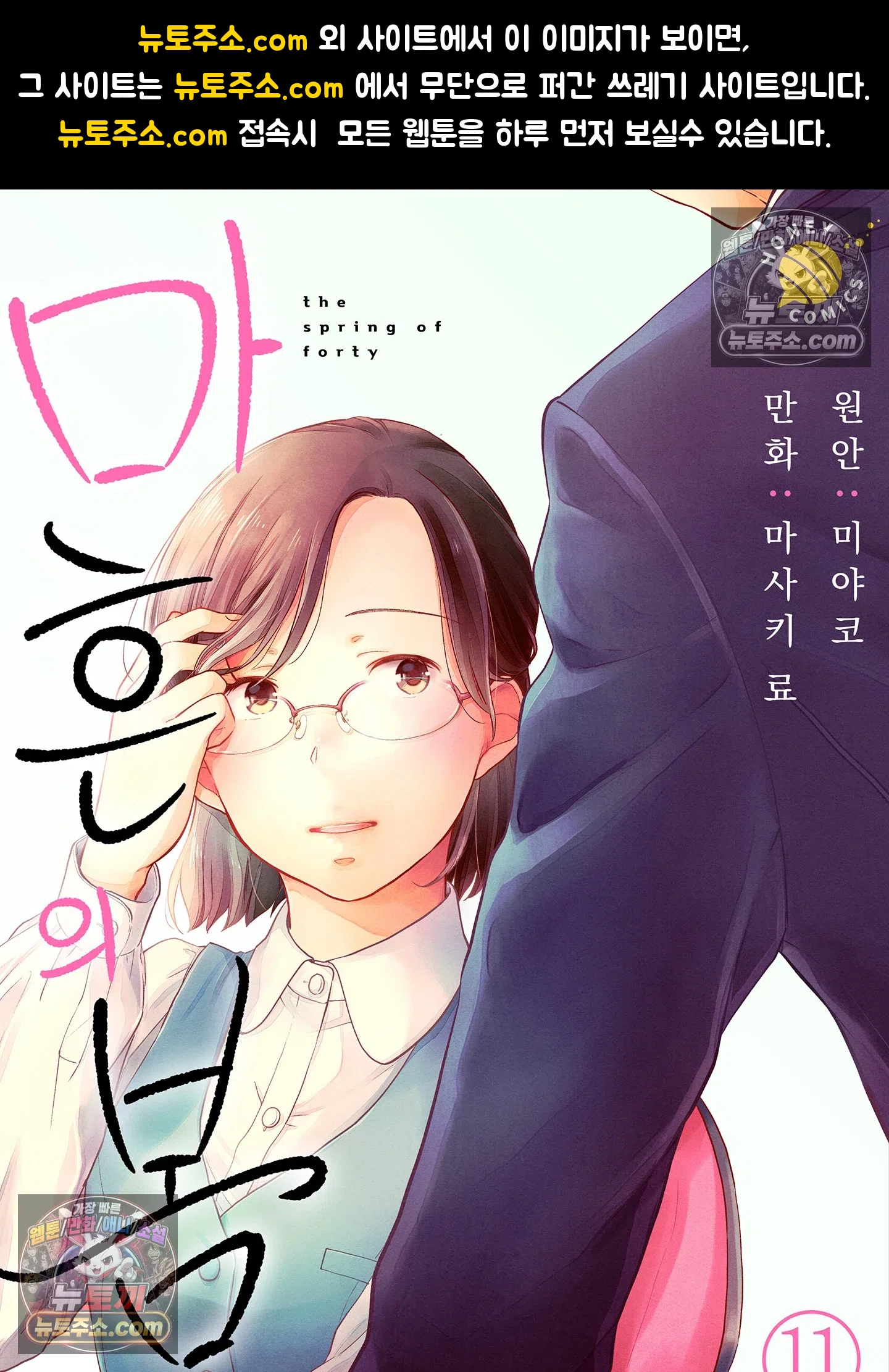 마흔의 봄 11화 1